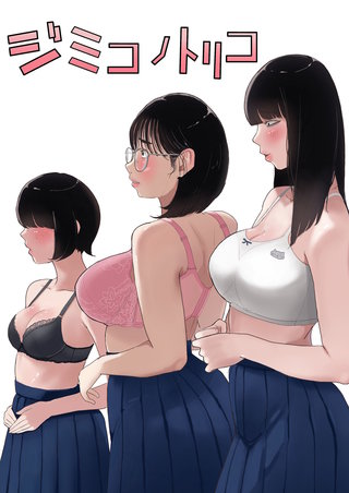 ジミコノトリコ