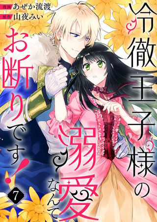 冷徹王子様の溺愛なんてお断りです！７
