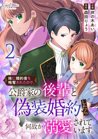 妹に婚約者を略奪されたので、公爵家の後輩と偽装婚約したら何故か溺愛されています。【合冊版】（2）