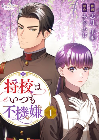 将校はいつも不機嫌【合冊版】