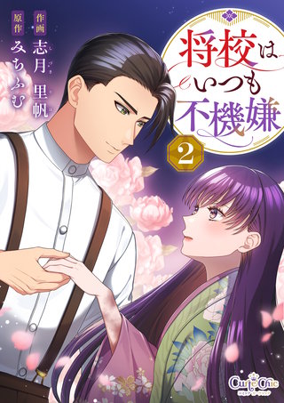 将校はいつも不機嫌【合冊版】（2）