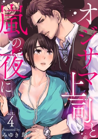 オジサマ上司と嵐の夜に(4)