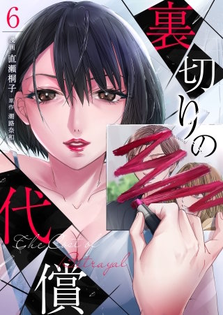 裏切りの代償(6)