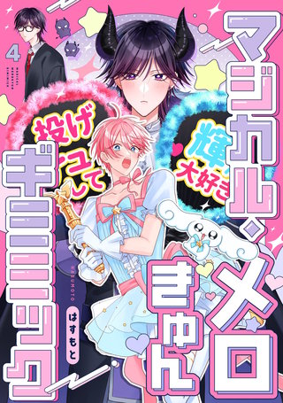 マジカル・メロきゅん・ギミミック4【単話売】