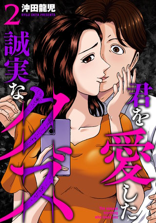 君を愛した誠実なクズ【単行本版】(2)