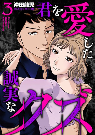 君を愛した誠実なクズ【単行本版】(3)