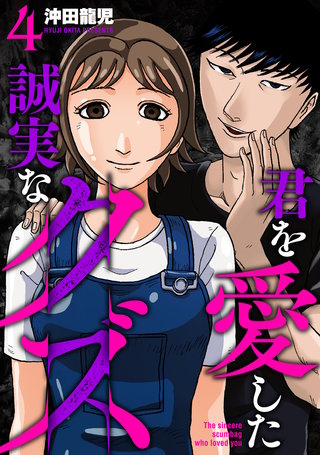 君を愛した誠実なクズ【単行本版】(4)