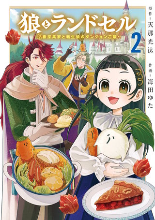 狼とランドセル～S級採集家と転生娘のダンジョンご飯～(2)