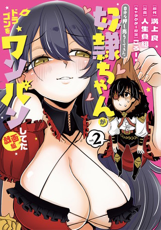 自分を押し売りしてきた奴隷ちゃんがドラゴンをワンパンしてた　戯画版(2)