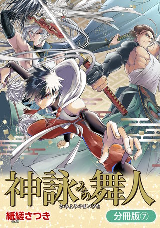 神詠みの舞人【分冊版】(7)