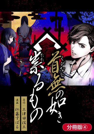 首無の如き祟るもの【分冊版】(4)