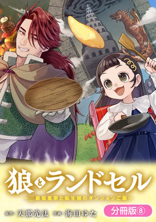 狼とランドセル～S級採集家と転生娘のダンジョンご飯～【分冊版】(8)