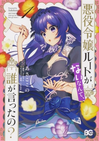 悪役令嬢ルートがないなんて、誰が言ったの？【タテスク】　Chapter18