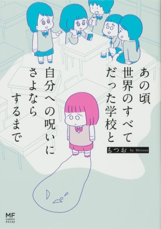 あの頃世界のすべてだった学校と自分への呪いにさよならするまで【タテスク】　Chapter16