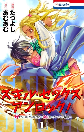 スキル・セックス・アンロック！～Hすると強くなる異世界でJK達とダンジョン攻略～