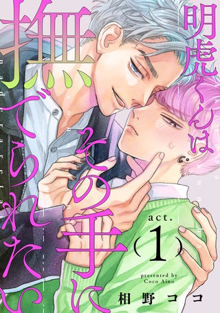 明虎くんはその手に撫でられたい　act.1