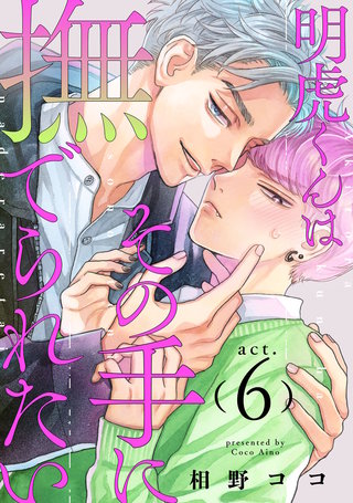 明虎くんはその手に撫でられたい　act.6