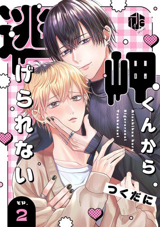 岬くんから逃げられない　第2話