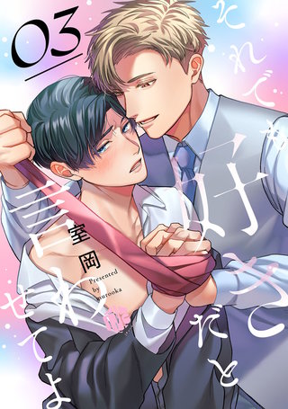 それでも好きだと言わせてよ　第3話