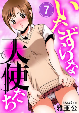 いたずらな天使たち7