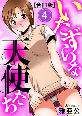 いたずらな天使たち【合冊版】4