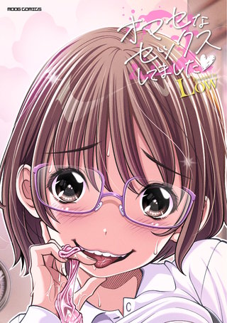 オマセなセックスしてました