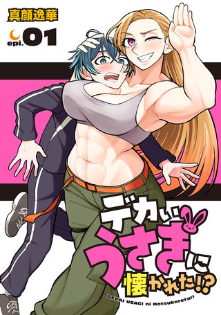 デカいうさぎに懐かれた!?(話売り)