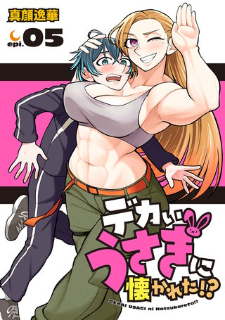 デカいうさぎに懐かれた!?(話売り)(5)