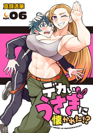 デカいうさぎに懐かれた!?(話売り)(6)