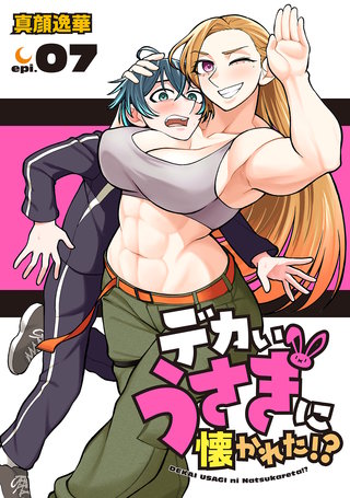 デカいうさぎに懐かれた!?(話売り)(7)