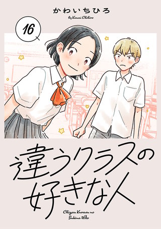 違うクラスの好きな人(話売り)(16)