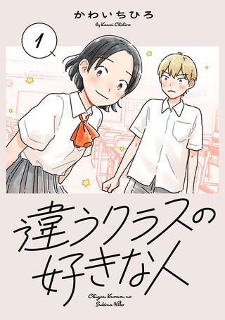 違うクラスの好きな人(話売り)(1)