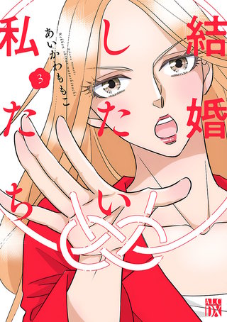 結婚したい私たち【分冊版】(3)