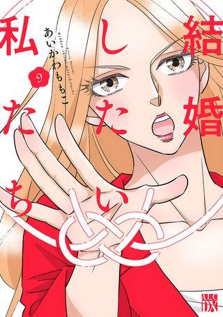 結婚したい私たち【分冊版】(9)