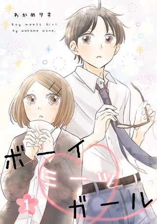 ボーイミーツガール