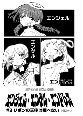 #3  リボンの天使は飛べない