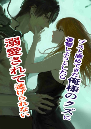 １  俺様クズ執着溺愛