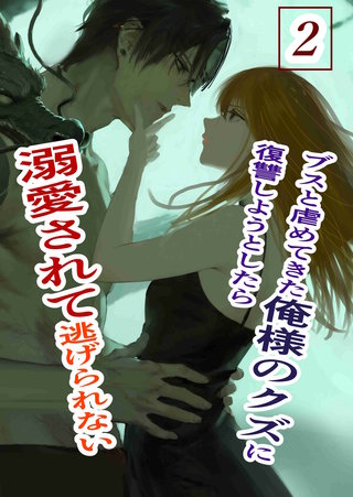 2  俺様クズ執着溺愛