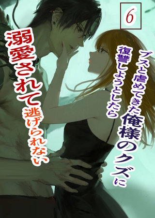 ６  俺様クズ執着溺愛