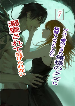 7  俺様クズ執着溺愛