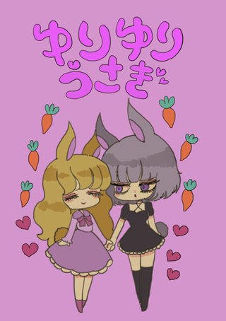 一巻  うさ子さんとぴょん子さんの日常