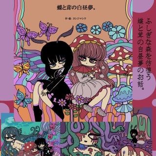 蝶と茸の白昼夢。