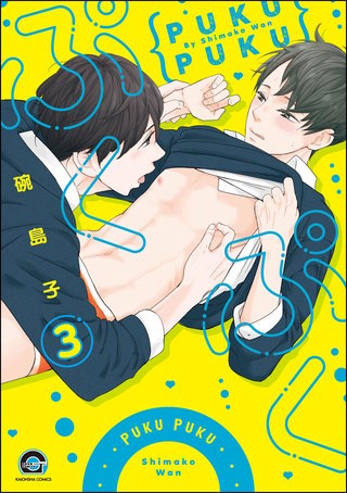 ぷくぷく（分冊版）【第3話】