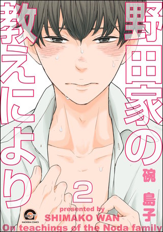 野田家の教えにより（分冊版）【第2話】