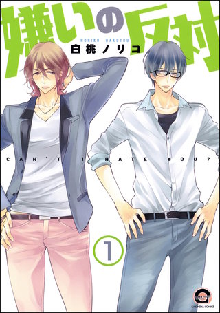 嫌いの反対(分冊版)