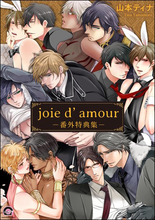 joie d’amour －番外特典集－(1)