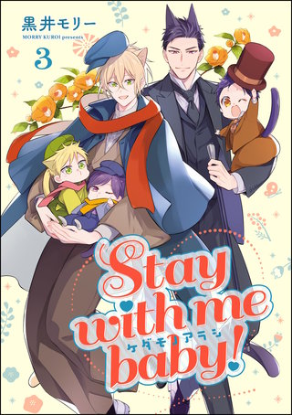 ケダモノアラシ ―Stay with me baby！―（分冊版）【第3話】