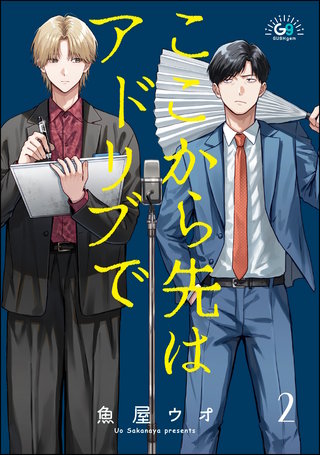 ここから先はアドリブで（分冊版）【第2話】