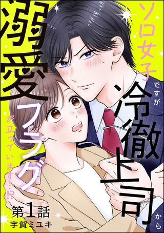 ソロ女子ですが冷徹上司から溺愛フラグが立っています…!?（分冊版）