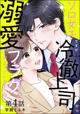 ソロ女子ですが冷徹上司から溺愛フラグが立っています…!?（分冊版）【第4話】